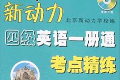 新动力四级英语一册通考点精练