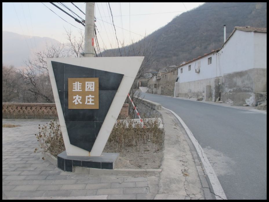 韭园农庄 韭园农庄
