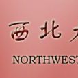 西北大学出版社 西北大学出版社