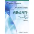 药物毒理学 药物毒理学