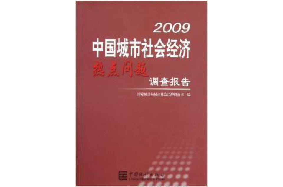 2009中国城市社会经济热点问题调查报告 2009中国城市社会经济热点问题调查报告