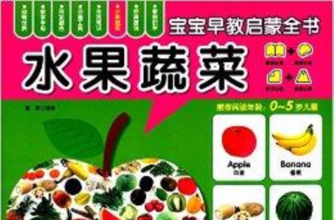 宝宝早教启蒙全书:水果蔬菜 宝宝早教启蒙全书:水果蔬菜