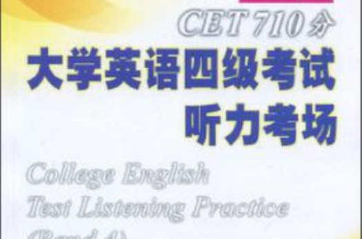 CET710分大学英语四级考试听力考场 CET710分大学英语四级考试听力考场