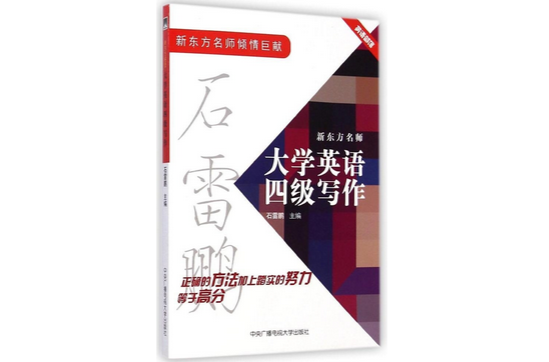 新东方名师大学英语四级写作 新东方名师大学英语四级写作
