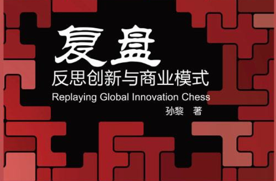 复盘反思创新与商业模式 复盘反思创新与商业模式