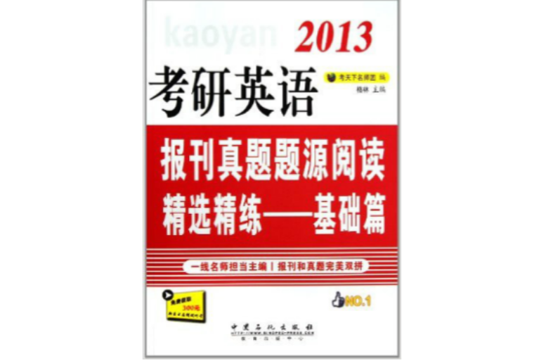 2013考研英语报刊真题题源精选精练——基础篇 2013考研英语报刊真题题源精选精练——基础篇