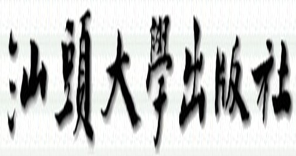 汕头大学出版社 汕头大学出版社