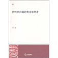 同性恋问题的宪法学思考 同性恋问题的宪法学思考