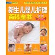 新生儿婴儿护理百科全书 新生儿婴儿护理百科全书