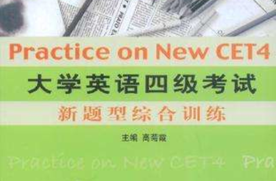 大学英语四级考试新题型综合训练 大学英语四级考试新题型综合训练