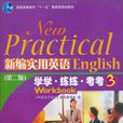 新编实用英语3 新编实用英语3