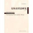 侵权责任法研究 侵权责任法研究