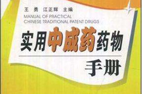 实用中成药药物手册 实用中成药药物手册