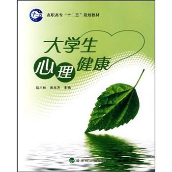 大学生心理健康 大学生心理健康