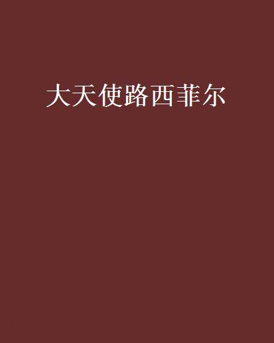 大天使路西菲尔 大天使路西菲尔