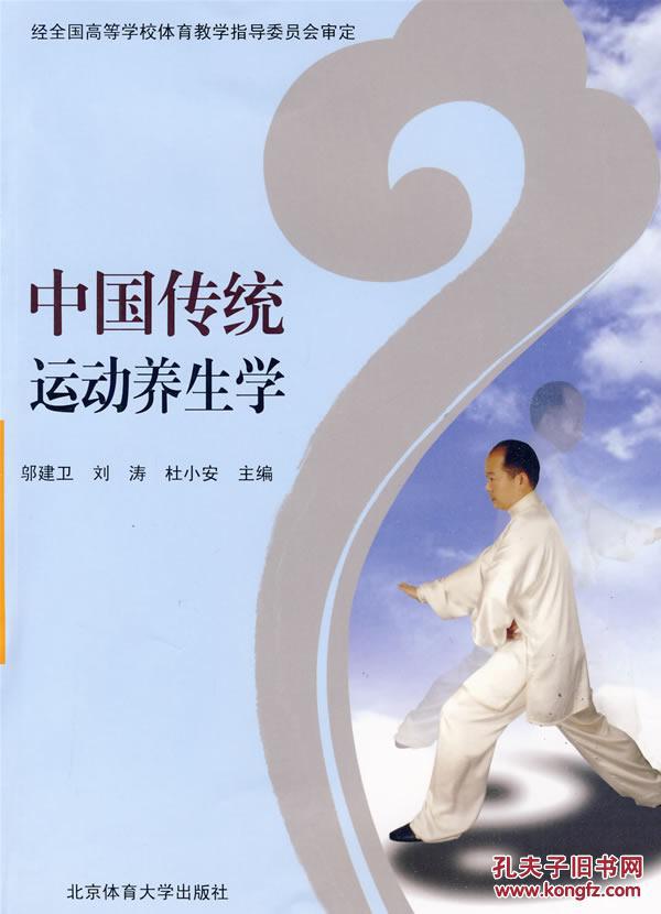 中国传统运动养生学 中国传统运动养生学