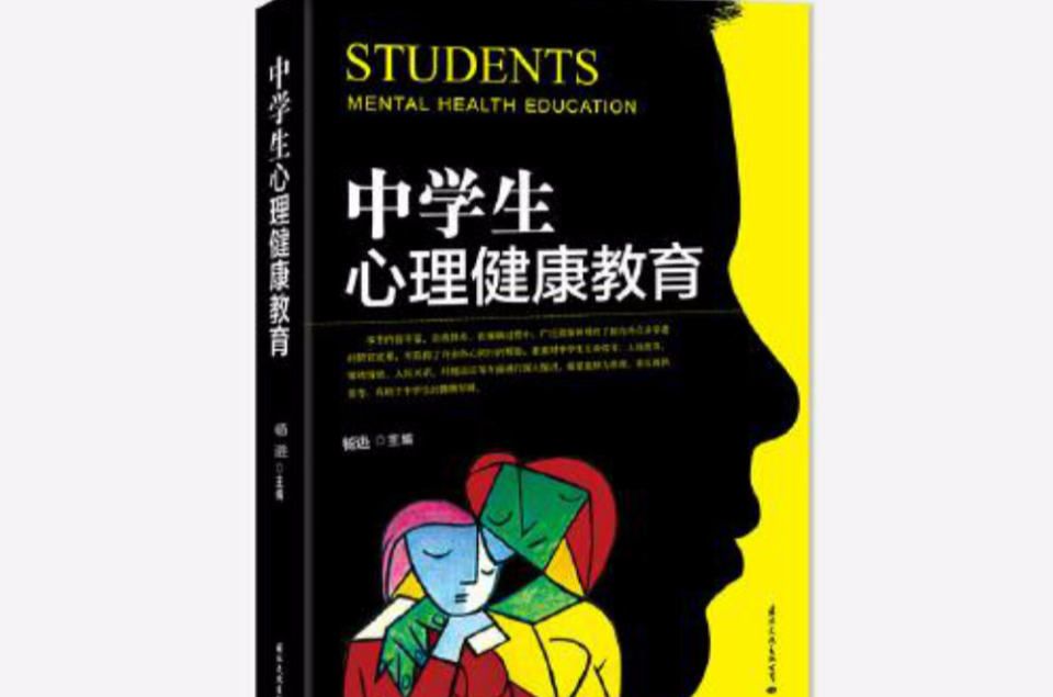 中学生心理健康教育 中学生心理健康教育