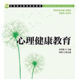 心理健康教育(人民邮电出版社中职教材) 心理健康教育(人民邮电出版社中职教材)