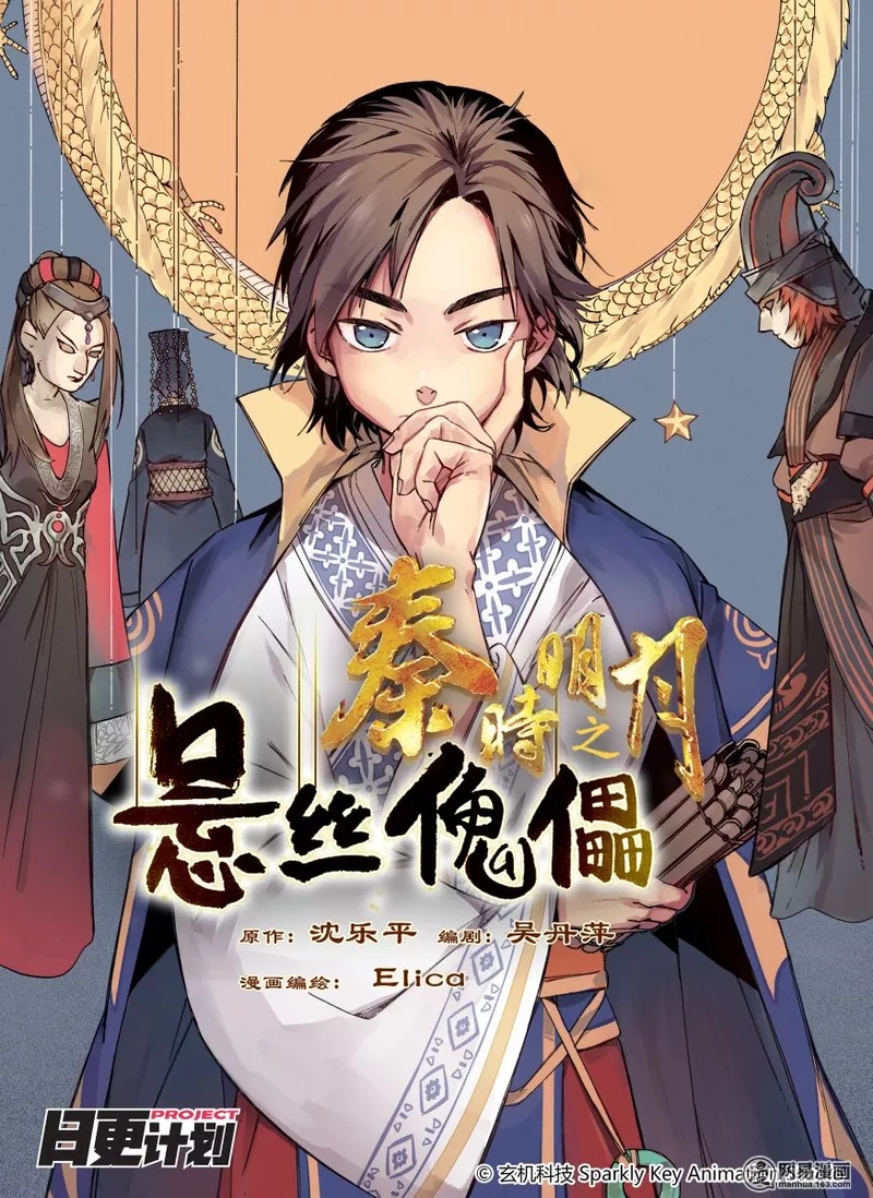 官方同人漫画《秦时明月之悬丝傀儡》中形象 官方同人漫画《秦时明月之悬丝傀儡》中形象
