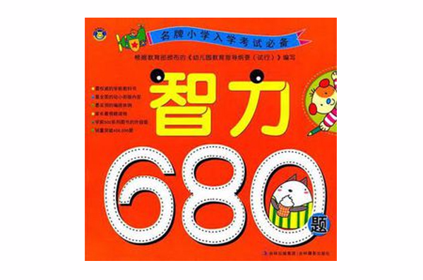 名牌国小入学考试必备智力680题 名牌国小入学考试必备智力680题