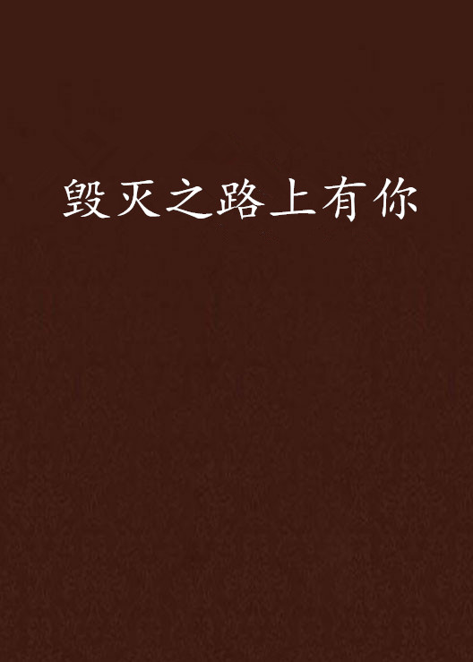 毁灭之路上有你