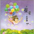 童心最美书系:和星星一起跳舞 童心最美书系:和星星一起跳舞