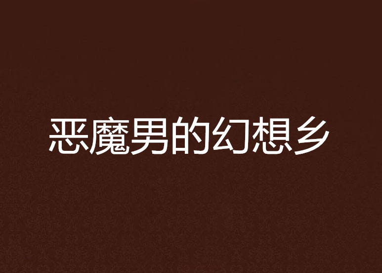 恶魔男的幻想乡