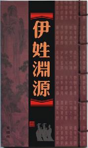 伊姓渊源 伊姓渊源