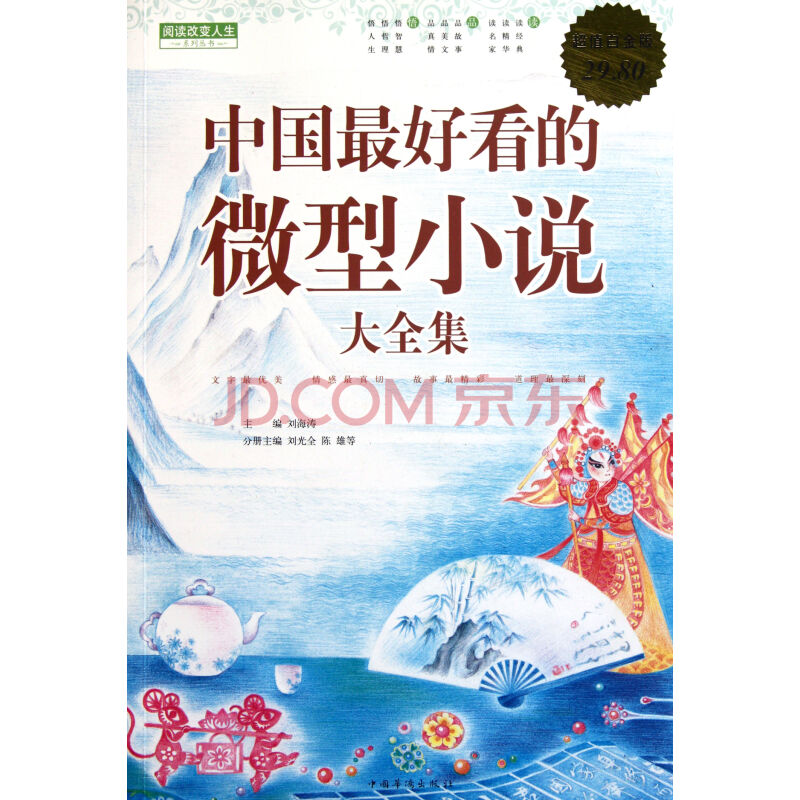 阅读改变人生系列丛书:中国最好看的微型小说大全集 阅读改变人生系列丛书:中国最好看的微型小说大全集