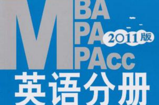 2011MBA MPA MPAcc联考同步複习指导系列 2011MBA MPA MPAcc联考同步複习指导系列