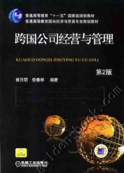 跨国公司经营与管理(中国对外经济贸易出版社出版的图书) 跨国公司经营与管理(中国对外经济贸易出版社出版的图书)