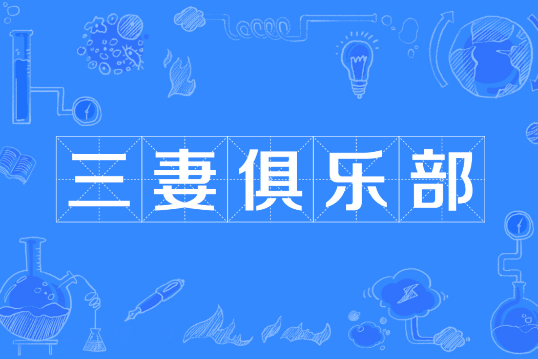 三妻俱乐部 三妻俱乐部