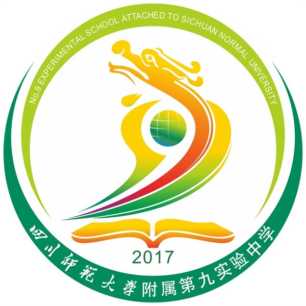 四川师範大学附属第九实验中学 四川师範大学附属第九实验中学