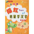 学前必备描红:启蒙学汉字 学前必备描红:启蒙学汉字