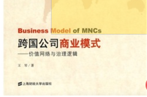 跨国公司商业模式:价值网路与治理逻辑 跨国公司商业模式:价值网路与治理逻辑