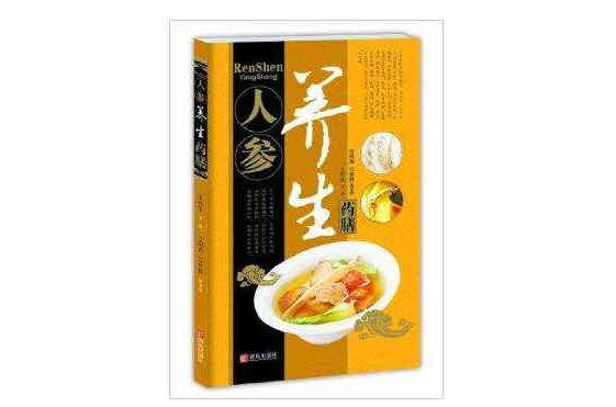 中华名中药养生丛书:人参养生药膳 中华名中药养生丛书:人参养生药膳