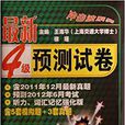 冲击波系列:最新4级预测试卷 冲击波系列:最新4级预测试卷