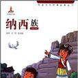民族文化经典故事丛书:纳西族 民族文化经典故事丛书:纳西族