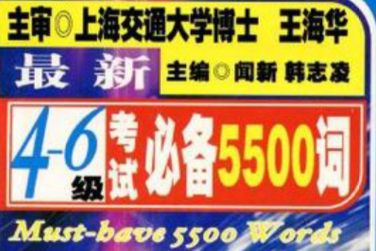 四六级考试必备5500词 四六级考试必备5500词