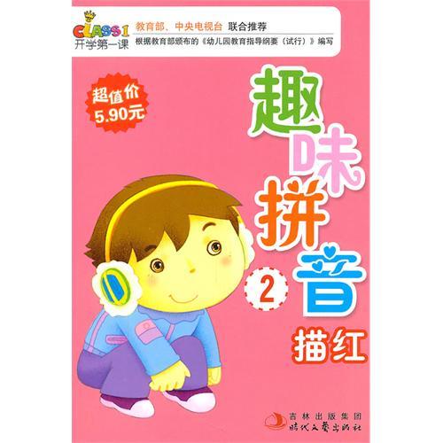 趣味拼音描红 趣味拼音描红