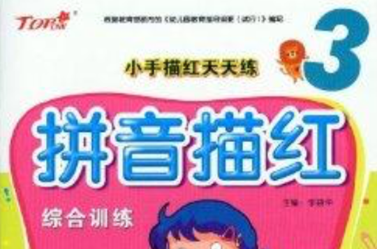 小手描红天天练3：拼音描红综合训练