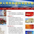 中华人民共和国科学技术部令 中华人民共和国科学技术部令