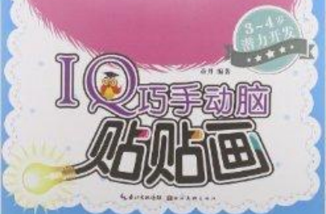 IQ巧手动脑贴贴画 IQ巧手动脑贴贴画