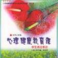 心理健康教育课学生活动手册·国小五年级