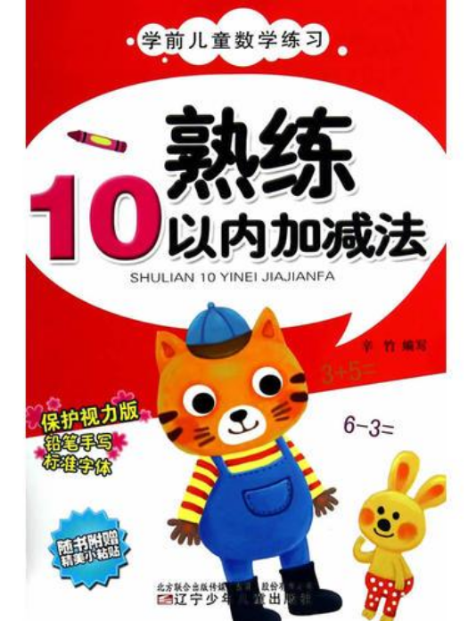 熟练10以内加减法/学前儿童数学练习