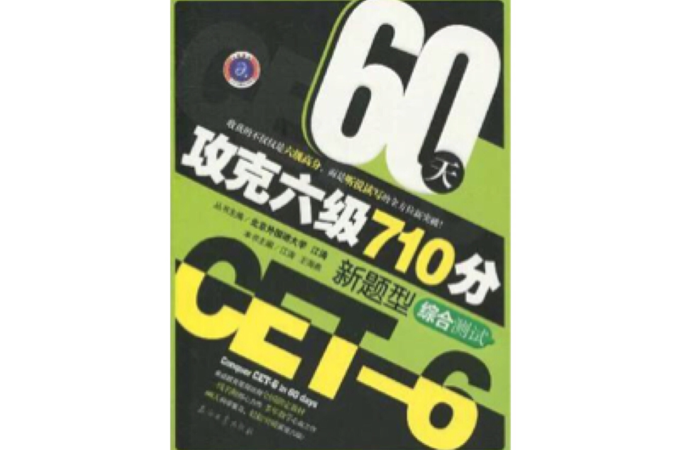 60天攻关六级710分新题型综合分册 60天攻关六级710分新题型综合分册