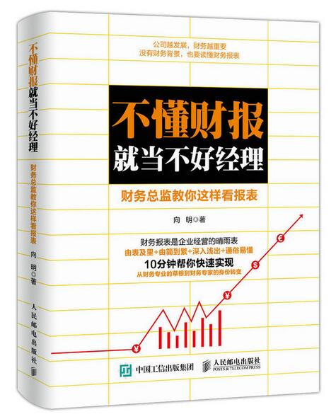 不懂财报就当不好经理:财务总监教你这样看报表 不懂财报就当不好经理:财务总监教你这样看报表
