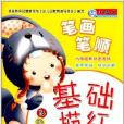 基础描红:笔画笔顺 基础描红:笔画笔顺