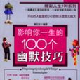 影响你一生的100个幽默技巧 影响你一生的100个幽默技巧
