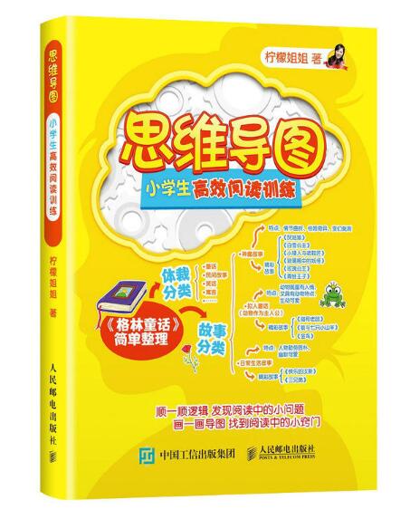 思维导图:小学生高效阅读训练 思维导图:小学生高效阅读训练